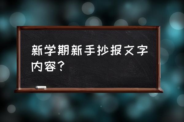 幼儿园大班防自然灾害手抄报 新学期新手抄报文字内容？