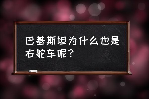 新加坡可以开左舵车么 巴基斯坦为什么也是右舵车呢？