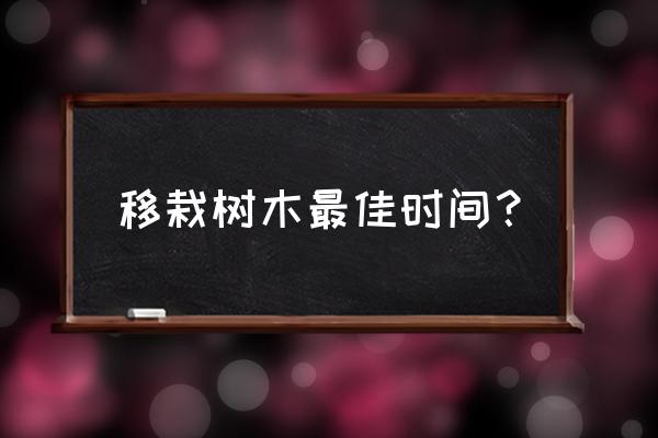 移栽苗木的正确方法 移栽树木最佳时间？