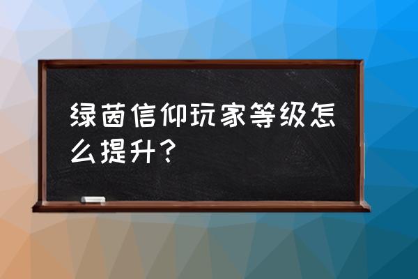 新手绿茵信仰手游游戏攻略 绿茵信仰玩家等级怎么提升？