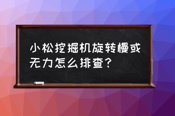 小松挖掘机时间表怎么调 小松挖掘机旋转慢或无力怎么排查？