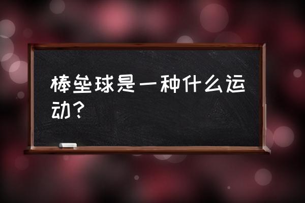 垒球球员位置图 棒垒球是一种什么运动？