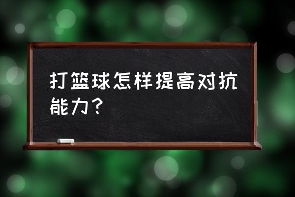 篮球核心力量训练四个经典动作 打篮球怎样提高对抗能力？