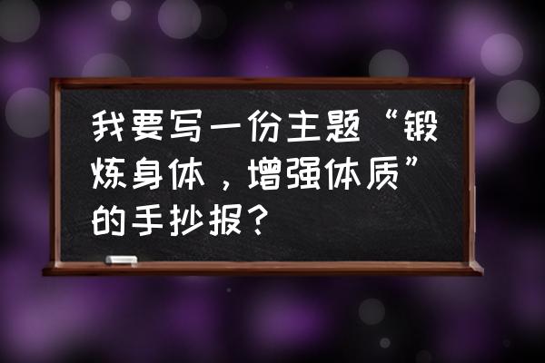 运动小达人的手抄报怎么画 我要写一份主题“锻炼身体，增强体质”的手抄报？