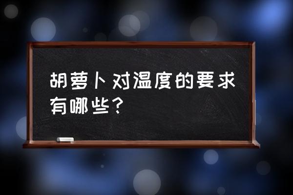 胡萝卜保卫战2第23关攻略 胡萝卜对温度的要求有哪些？