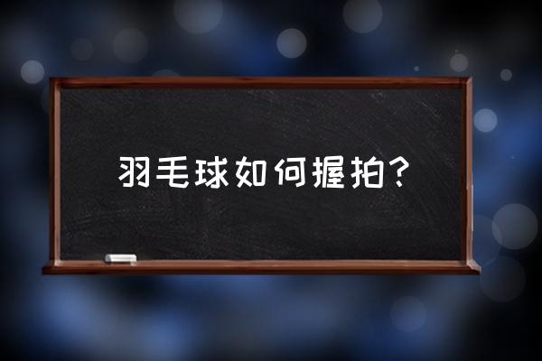 握拍转换最佳方法 羽毛球如何握拍？