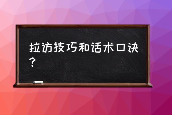 见客户的技巧和话术 拉访技巧和话术口诀？