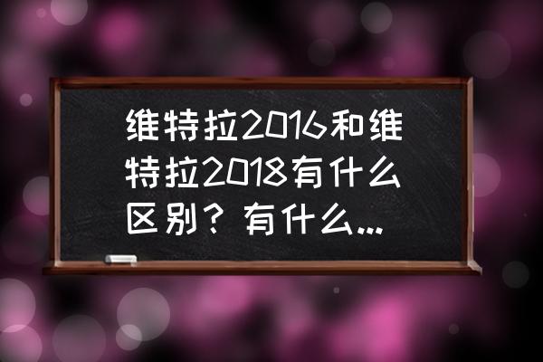 维特拉中央后视镜拆解教程 维特拉2016和维特拉2018有什么区别？有什么好的推荐？