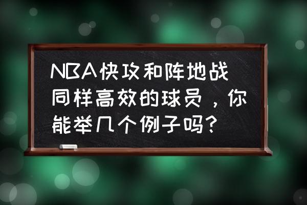 四种快攻过人后卫必看 NBA快攻和阵地战同样高效的球员，你能举几个例子吗？