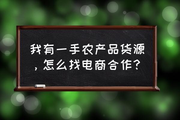 云上智农可以电脑登录吗 我有一手农产品货源，怎么找电商合作？