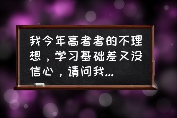 高三成绩很差想复读怎么办 我今年高考考的不理想，学习基础差又没信心，请问我这种情况适合复读吗？