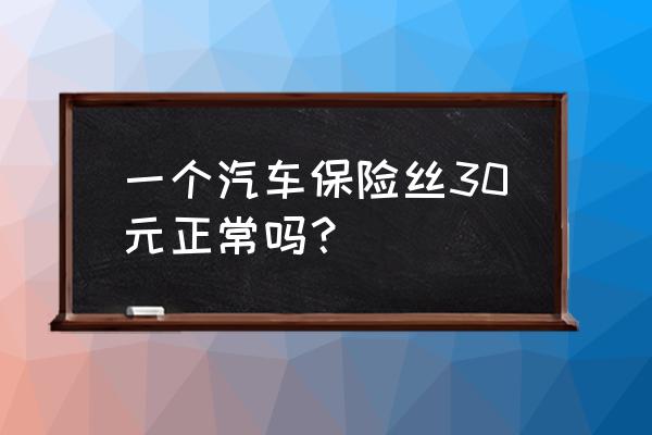 宝马原厂挡风玻璃多少钱 一个汽车保险丝30元正常吗？