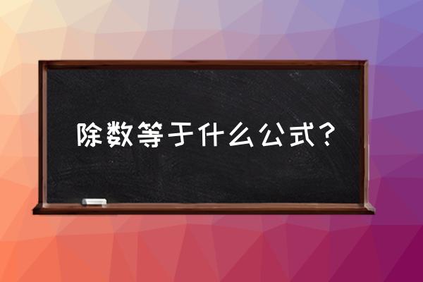 除数怎么求的公式 除数等于什么公式？