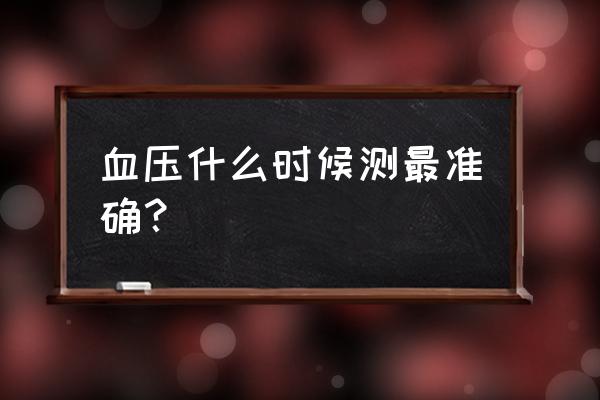 拳击出拳精度训练方法 血压什么时候测最准确？