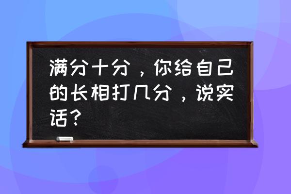 打篮球的人怎么画又简单又漂亮 满分十分，你给自己的长相打几分，说实话？