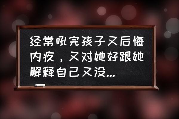 篮球少年人物简笔画 经常吼完孩子又后悔内疚，又对她好跟她解释自己又没有忍住，这样做对吗？