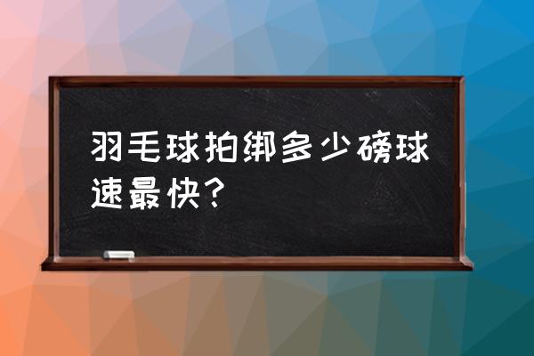 学羽毛球提高球速的几个亲身经验 羽毛球拍绑多少磅球速最快？