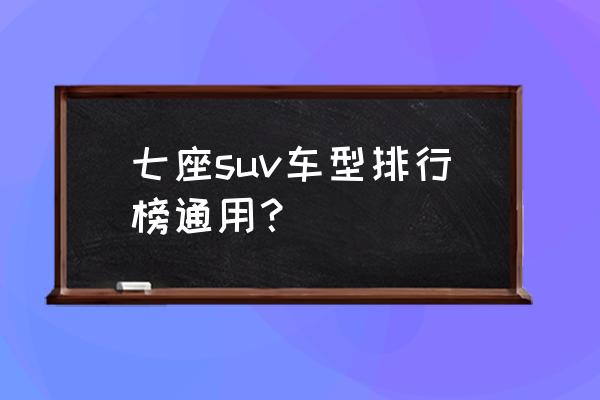 荣耀v6怎么横版竖版切换 七座suv车型排行榜通用？