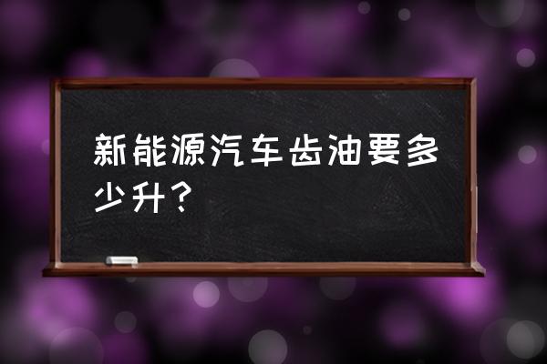 北汽新能源ec200天天充电好吗 新能源汽车齿油要多少升？