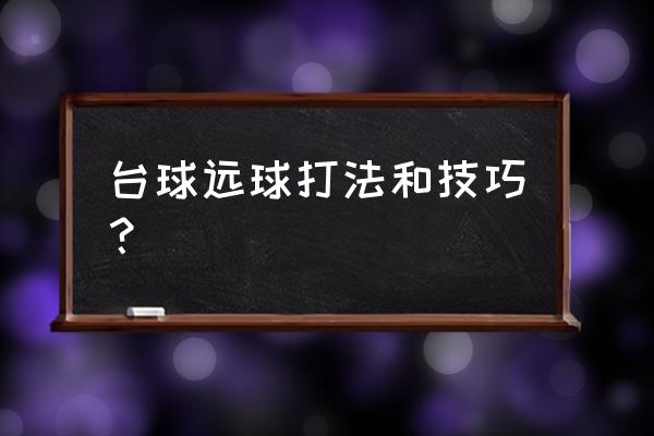 台球的三种发力技巧 台球远球打法和技巧？