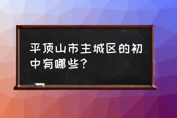 平顶山市一中新区学校收费标准 平顶山市主城区的初中有哪些？