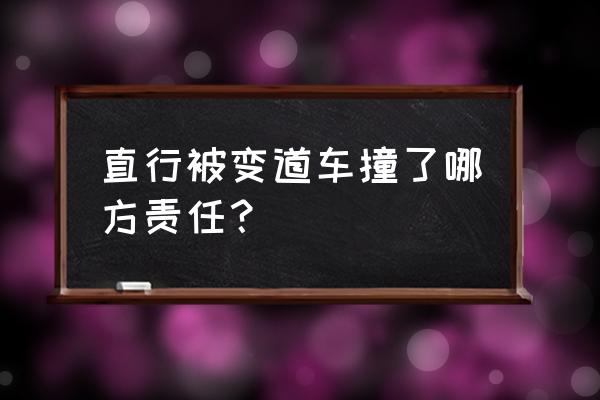 变道刚过去被直行撞了谁责任 直行被变道车撞了哪方责任？