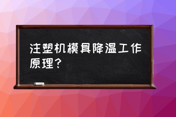 注塑车间厂房降温解决方案 注塑机模具降温工作原理？