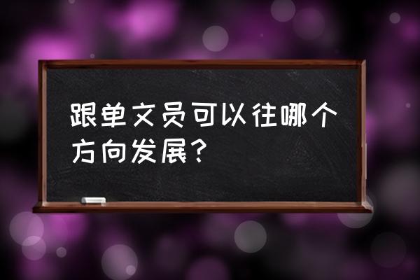 升职写对未来工作的想法 跟单文员可以往哪个方向发展？