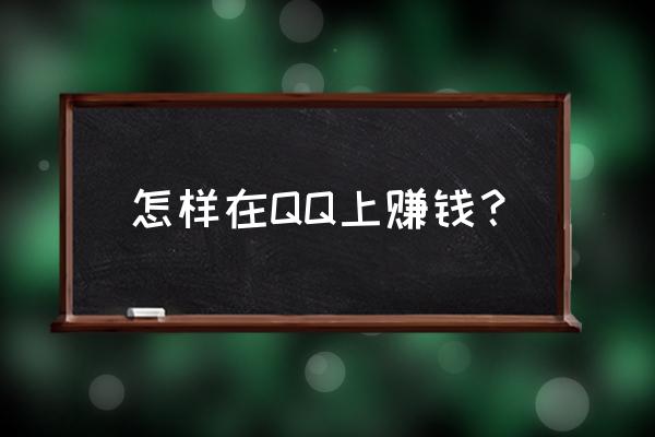 悦动圈运动红包提现不到账怎么办 怎样在QQ上赚钱？