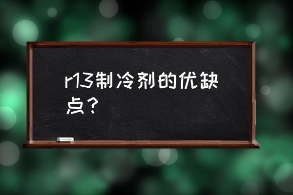 环境试验箱的六个优点 r13制冷剂的优缺点？