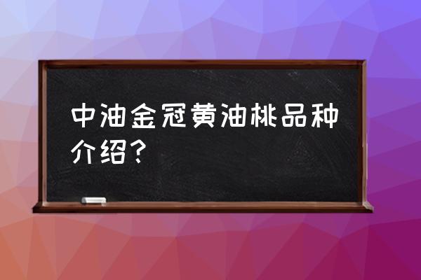 露天油桃的管理方法和技术 中油金冠黄油桃品种介绍？