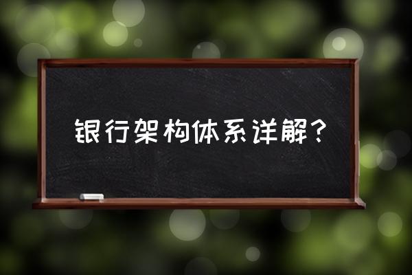 如何分析财务部门组织架构 银行架构体系详解？