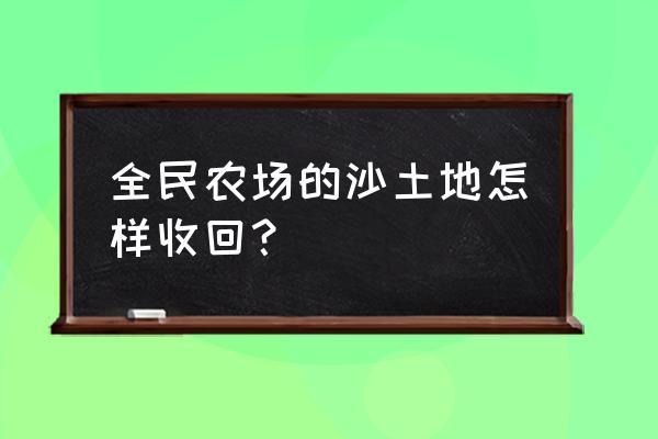 模拟农场19怎么给猪圈洁净 全民农场的沙土地怎样收回？