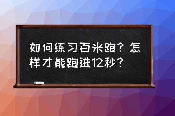 100米完整训练方法 如何练习百米跑？怎样才能跑进12秒？