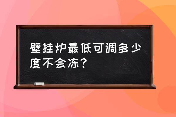 15度左右天气怎么给儿童穿衣服 壁挂炉最低可调多少度不会冻？