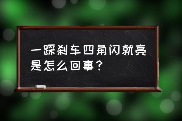 新手怎么避免频繁踩刹车 一踩刹车四角闪就亮是怎么回事？