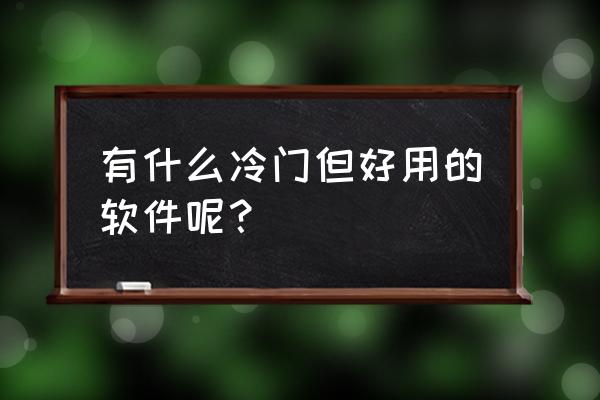 跳绳的拼音字母怎么写 有什么冷门但好用的软件呢？