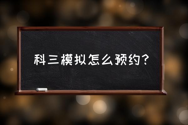 模拟人生怎么打电话预约医生 科三模拟怎么预约？