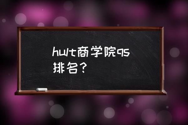 美国经济学本科专业排名 hult商学院qs排名？