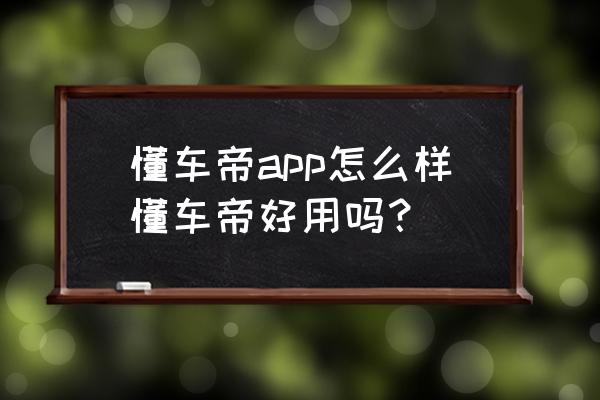 懂车帝怎么玩 懂车帝app怎么样懂车帝好用吗？