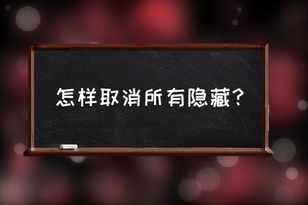 excel如何取消全部隐藏列 怎样取消所有隐藏？