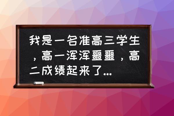 高三学生怎么复习 我是一名准高三学生，高一浑浑噩噩，高二成绩起来了，但面临一轮复习我很多的知识点都记不住，该怎样复习？