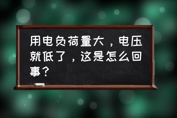 使能端电压 用电负荷量大，电压就低了，这是怎么回事？