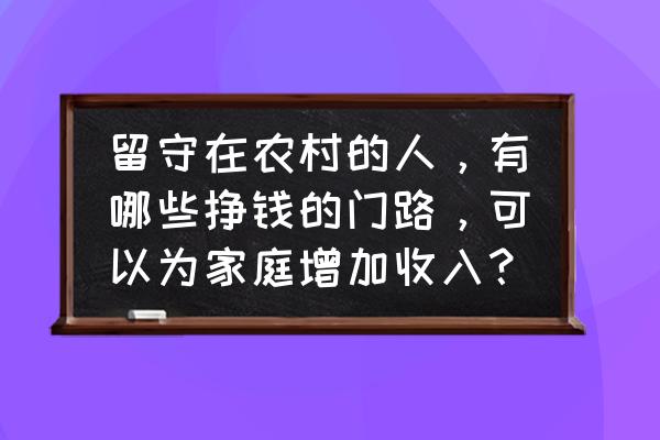 智能人工气候室价格表 留守在农村的人，有哪些挣钱的门路，可以为家庭增加收入？