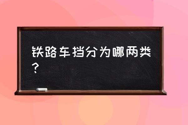 油压缓冲器的种类和型号 铁路车挡分为哪两类？