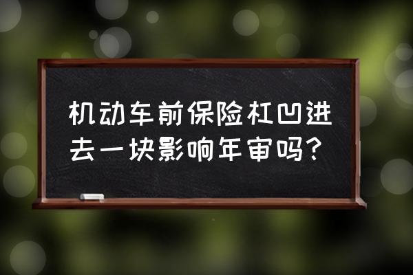 塑料前保险杠有个小坑怎么修复 机动车前保险杠凹进去一块影响年审吗？