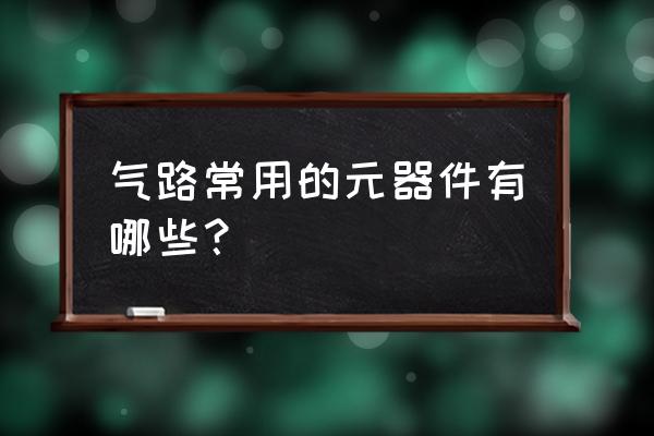 活塞式气动马达气路原理动画 气路常用的元器件有哪些？