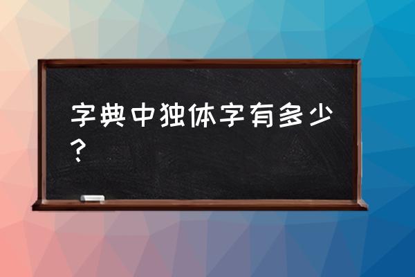 用卷尺量牛体重方法 字典中独体字有多少？