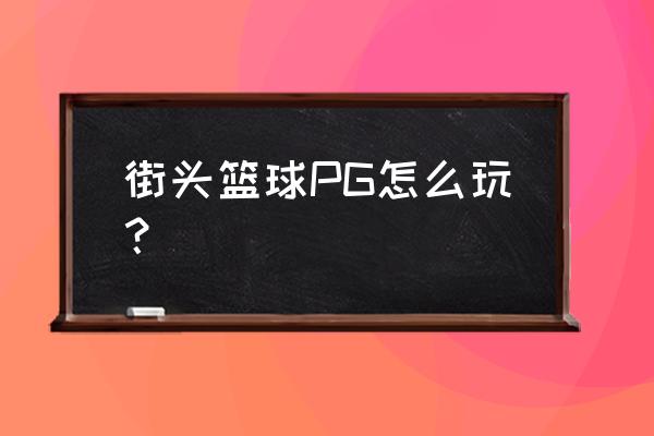 街头篮球c挡人教程 街头篮球PG怎么玩？