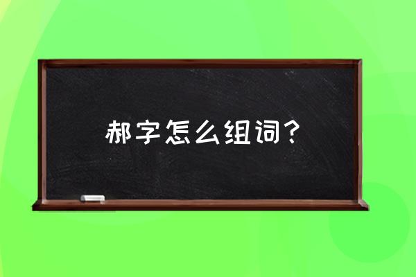 蝉的养殖过程中能不能翻地 郝字怎么组词？